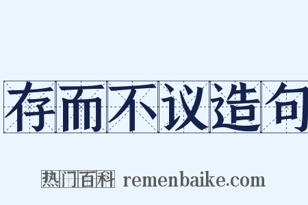 存而不议造句是什么意思的图片